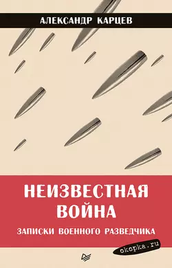 Неизвестная война. Записки военного разведчика, Александр Карцев