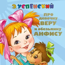Про девочку Веру и обезьянку Анфису. Вера и Анфиса продолжаются, Эдуард Успенский