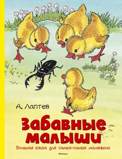 Забавные малыши. Большая книга для самых-самых маленьких Алексей Лаптев