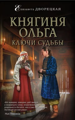 Княгиня Ольга. Ключи судьбы, Елизавета Дворецкая