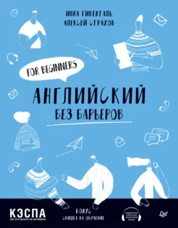 Английский без барьеров. For beginners, Инна Гивенталь