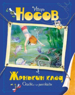 Женькин клад Игорь Носов