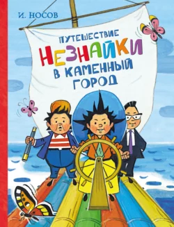 Путешествие Незнайки в Каменный город, Игорь Носов