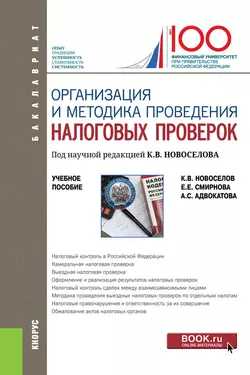 Организация и методика проведения налоговых проверок Константин Новоселов и Алена Адвокатова