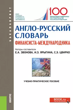 Англо-русский словарь финансиста-международника, Ирина Ярыгина