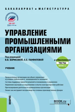 Управление промышленными организациями. (Бакалавриат, Магистратура, Специалитет). Учебник., Елена Панфилова