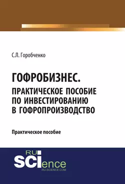 Гофробизнес. Практическое пособие по инвестированию в гофропроизводство, Станислав Горобченко