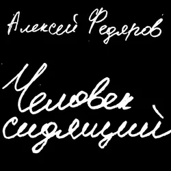 Человек сидящий Алексей Федяров