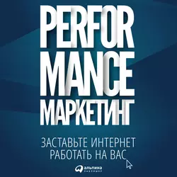 Performance-маркетинг: заставьте интернет работать на вас, Григорий Загребельный