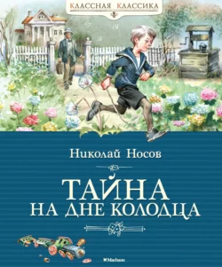 Тайна на дне колодца, Николай Носов