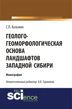 Геолого-геоморфологическая основа ландшафтов Западной Сибири. (Бакалавриат). Монография, Сергей Казьмин