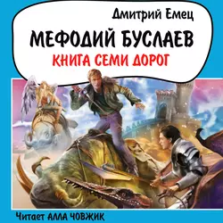 Книга Семи Дорог, Дмитрий Емец