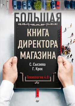 Большая книга директора магазина. Технологии 4.0, Гульфира Крок