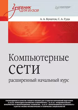 Компьютерные сети: расширенный начальный курс, Александр Букатов