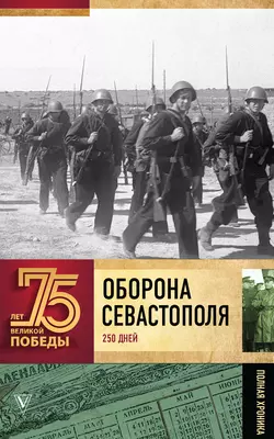 Оборона Севаcтополя. Полная хроника. 250 дней и ночей Андрей Сульдин