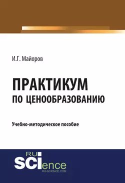 Практикум по ценообразованию, Игорь Майоров