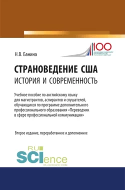 Страноведение США: история и современность. (Бакалавриат). Учебное пособие., Наталья Банина