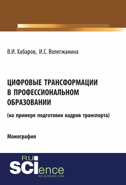 Цифровые трансформации в профессиональном образовании (на примере подготовки кадров транспорта), Валерий Хабаров