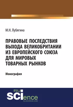 Правовые последствия выхода Великобритании из Европейского союза для мировых товарных рынков, Мария Лубягина