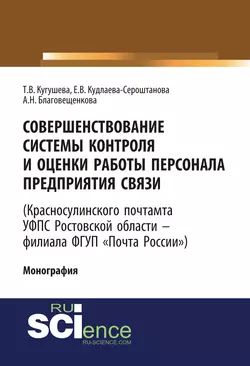 Совершенствование системы контроля и оценки работы персонала предприятия связи (Красносулинского почтамта УФПС Ростовской области – филиала ФГУП Почта России). (Магистратура). Монография. Татьяна Кугушева и Александра Новицкая