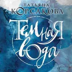 Темная вода, Татьяна Корсакова