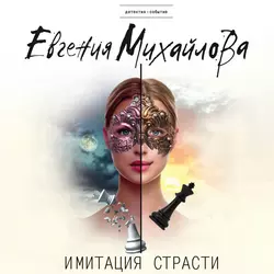 Имитация страсти, Евгения Михайлова