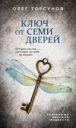 Ключ от семи дверей, Олег Торсунов