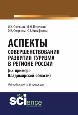 Аспекты совершенствования развития туризма в регионе России (на примере Владимирской области) Марина Шерешева и Светлана Никифорова