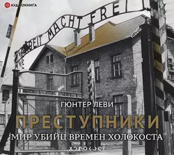 Преступники. Мир убийц времен Холокоста, Гюнтер Леви