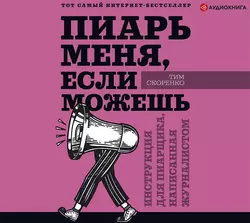 Пиарь меня  если можешь. Инструкция для пиарщика  написанная журналистом Тим Скоренко