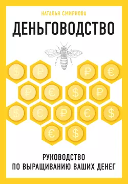 Деньговодство: руководство по выращиванию ваших денег, Наталья Смирнова