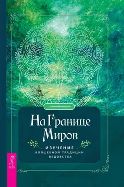 На границе миров. Изучение волшебной традиции ведовства, Сторм Фейривульф