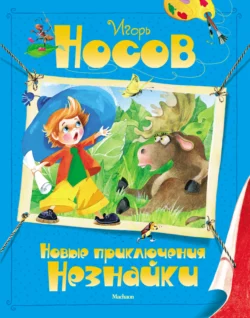 Новые приключения Незнайки Игорь Носов