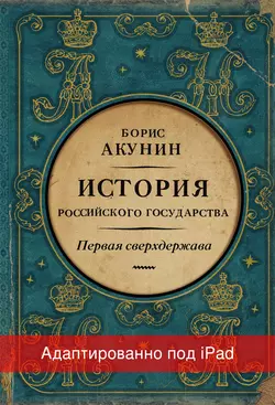 Первая сверхдержава. История Российского государства. Александр Благословенный и Николай Незабвенный (адаптирована под iPad), Борис Акунин