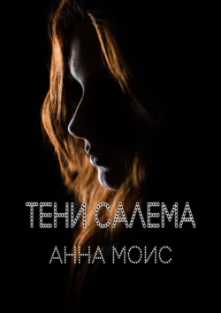 Тени Салема, Анна Моис