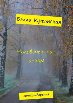 Человечек-ни-о-чем, Бэлла Крымская