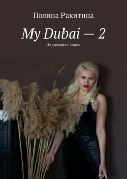 My Dubai – 2. Из дневника Алисы, Полина Ракитина