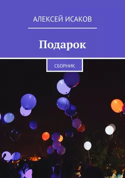 Подарок. Сборник, Алексей Исаков