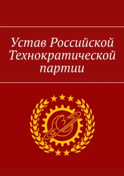 Устав Российской Технократической партии, Александр Уваров