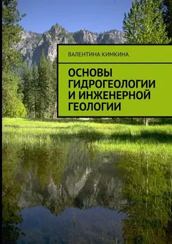 Основы гидрогеологии и инженерной геологии, Валентина Кимкина