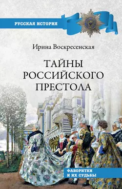 Тайны российского престола. Фаворитки и их судьбы, Ирина Воскресенская