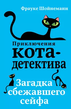 Загадка сбежавшего сейфа Фрауке Шойнеманн