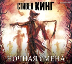 Ночная смена (сборник), Стивен Кинг