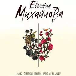 Как свежи были розы в аду Евгения Михайлова