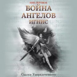 Война ангелов. Игнис, Ник Перумов