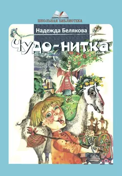 Чудо-нитка, Надежда Белякова