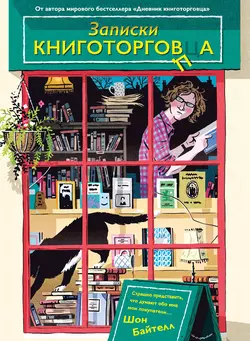 Записки книготорговца Шон Байтелл