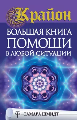 Крайон. Большая книга помощи в любой ситуации, Тамара Шмидт