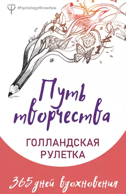 Путь творчества. Голландская рулетка. 365 дней вдохновения Елена Фельдман и Екатерина Виноградова