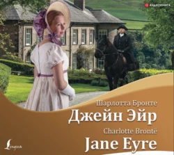 Джейн Эйр / Jane Eyre, Шарлотта Бронте